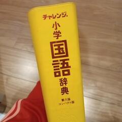 国語辞典　小学校　チャレンジ小学国語辞典　の画像
