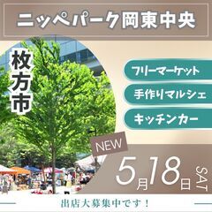 【🌟大阪最大級イベント🌟】5/18(土)フリマ＆マルシェ＆キッチ...