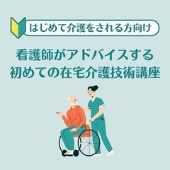 【クリーンクラブ】看護師がアドバイスする初めての在宅介護技術講座