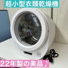 I325 🌈 ジモティー限定価格！ 2022年製♪ モルス 超小型衣類乾燥機 （1.5㎏） ⭐ 動作確認済 ⭐ クリーニング済