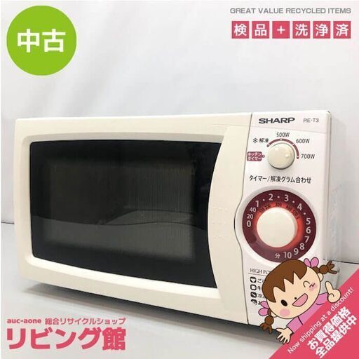 sk0013　電子レンジ　20L　SHARP　RE-T3-W5　50Hz専用　ホワイト　500W　600W　700W　シャープ　東日本専用　単機能レンジ　ダイヤル式　横開き　ターンテーブル　10分タイマー　シンプル　一人暮らし向け　あたため　解凍　中古電子レンジ