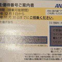 ANA, JAL株主優待券4枚セット