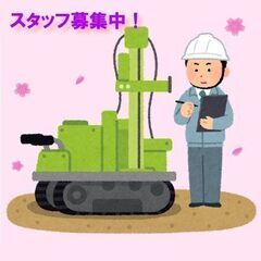 😍😘🥰地盤調査とは、土地や建物の状態を評価する専門的な仕事です！😍😘🥰地盤調査スタッフ募集！の画像