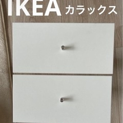 IKEA カラックスの中古が安い!激安で譲ります・無料であげます IKEA カラックスの中古が安い!激安で譲ります・無料であげます