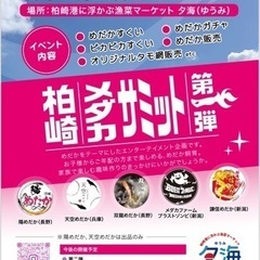 柏崎メダカサミット　第一弾
