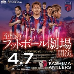 4/7(日)ＦＣ東京対鹿島アントラーズ チケット1枚