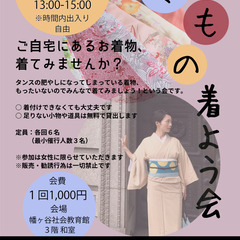 【初心者歓迎】着付けサークル「きもの着よう会」です（次回開催6/25）