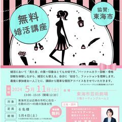【東海市協賛】無料婚活講座 自分に「似合う」を知って選ばれる女子...