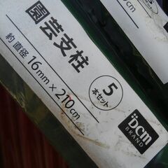 園芸支柱　１６MM×２１０CM　５本×２束　新品保管品
