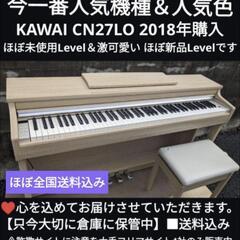 兵庫〜大阪〜京都〜岡山は送料無料 KAWAI 激可愛い 電子ピアノ CN27LO