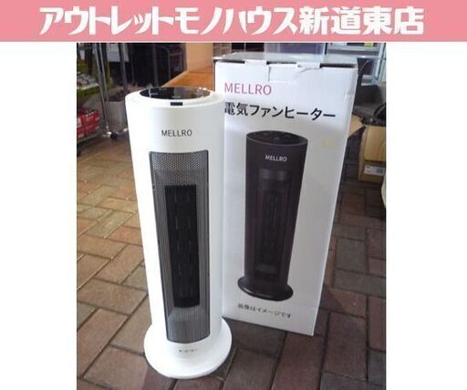 MELLRO 電気ファンヒーター PTC-1200AR 白 2022年製 リモコン付 50Hz/60Hz共用 セラミックヒーター 電気ストーブ 暖房器具 札幌市東区 新道東店