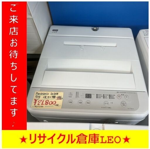 Y0001　Panasonic　2020年製　NA-F50B14　5㎏　送料A　札幌　リサイクルLEOすすきの店