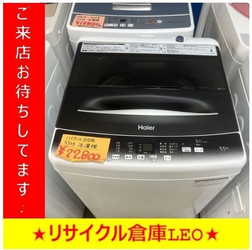 【送料無料キャンペーン】分解清掃済み　Y0003　HAIER　ハイアール　2021年製　5.5㎏　JW-U55HK　送料A　札幌　リサイクルれお　すすきの店