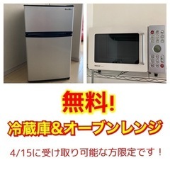 【無料‼️】冷蔵庫&オーブンレンジ