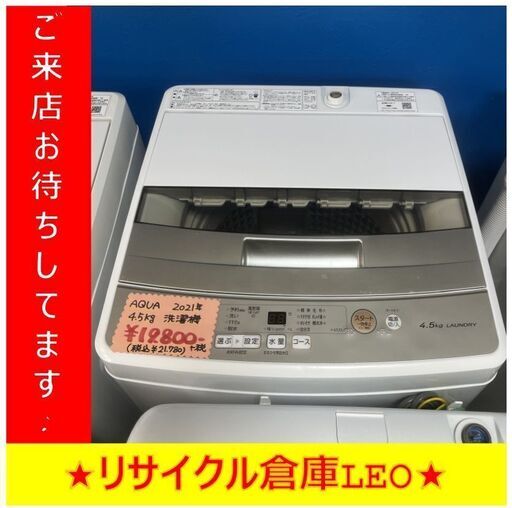 【送料無料キャンペーン】分解清掃済み　Y0004　AQUA　アクア　4.5㎏　AQW-S45J　2021年製　送料A　札幌　リサイクルれおすすきの店