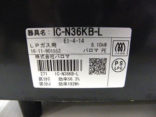 LPガス ガステーブル 2016年製 幅56cm パロマ ガスコンロ 左強火 IC-N36KB-L 札幌 厚別店