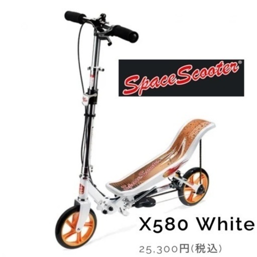 【美品‼️】定価25,300円♪ スペーススクーター X580 キックボード 乗用玩具 ブレーキ・サスペンション・スタンド付き ホワイト 大人も乗れる♪