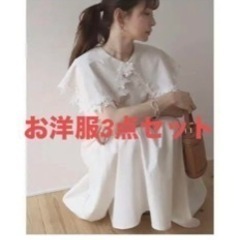 ﾓﾌﾀｲﾑお洋服3点セット