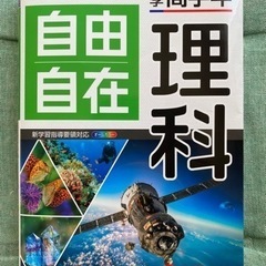 浜学園　理科　自由自在　　　