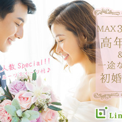大人数MAX30名＼30代☆初婚男女／《高年収＆一途な男性》