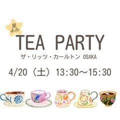 【アラサー女性主催】星よみTEA PARTY /リッツ・カールト...