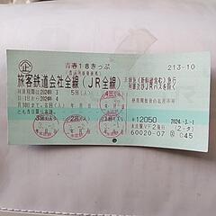 青春18切符 