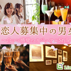 ＜MAX30名！＞恋人募集中の男女♪〜合コン感覚★カジュアルSt...
