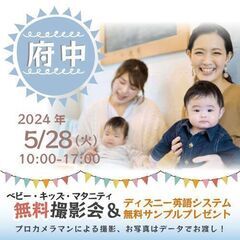 ★府中★【無料】5/28(火)☆ベビー・キッズ・マタニティ撮影会...