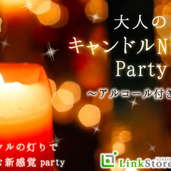ゆったりほろ酔い♪大人のキャンドルBAR Style