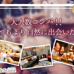 ＜Max24名！！＞大人数コンパ☆いつもより自然に出会いたい〜ア...