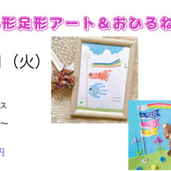 🎏手形足形アート✕おひるねアート⁡コラボイベントのご案🎏 ⁡⁡⁡