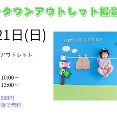 レイクタウンアウトレット4月撮影会のお知らせ🎏⁡