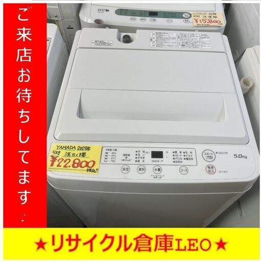 【送料無料キャンペーン】分解清掃済み　Y0006　YAMADA　ヤマダ　2023年製　5㎏　YWM-T50H1　送料A　札幌　リサイクルれおすすきの店