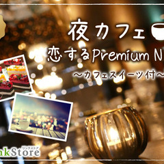 Max30名！恋する夜カフェ☆男性Premium〜カフェスイーツ付〜