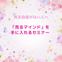【個人起業家のための心も人生も豊かになれる 売れるマインドセミナ...
