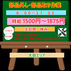 【№111】高時給！部品のバラし作業！機械の解体作業員！日払い・...