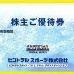 セントラルスポーツ株主優待券6枚（SANDI様取引中）