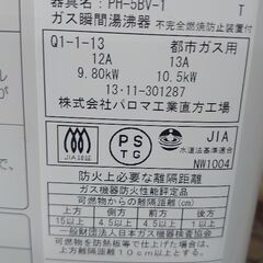 完売御礼『美品❗』ガス瞬間湯沸器 【㈱パロマ◇器具名PH-5BW-1】2013年製◐都市ガス用の画像