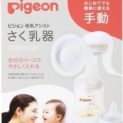 ピジョン手動搾乳機⭐︎新品未使用・未開封