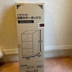 未開封　コーナン　3段カラーボックス