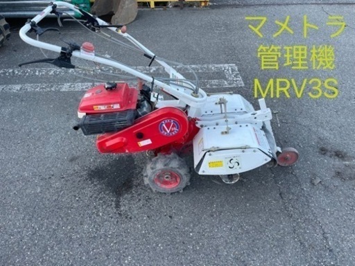 長野　実働　マメトラ 管理機 MRV3S ガソリン 6馬力