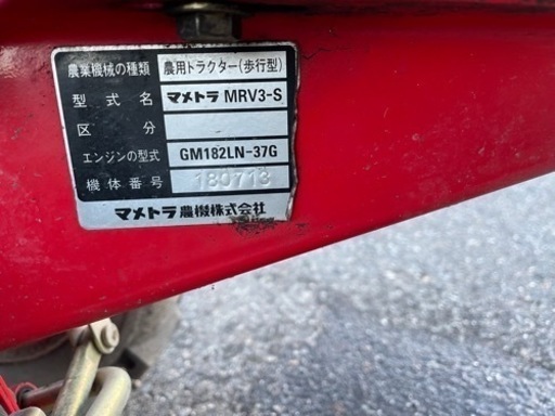 長野　実働　マメトラ 管理機 MRV3S ガソリン 6馬力