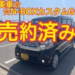 売約済み　　　N-BOXカスタム　G ユーザー買取車