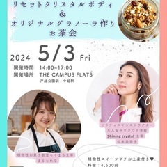 5月3日（祝）💎オリジナルグラノーラ作り＆リセットクリスタルボデ...