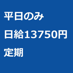 【定期案件/急ぎ募集⭐】【日給13750円】広島県広島市 / 軽...