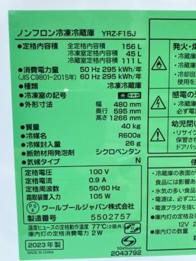 【‼️✨美品高年式✨‼️】2ドア冷蔵庫　156L　右開き?YRZ-F15J?