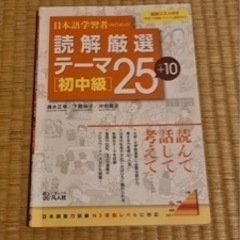読解厳選テーマ25+10 初中級 の画像