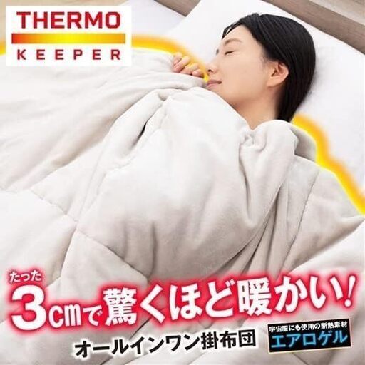 掛け布団 サーモキーパー 温かい 毛布 羽毛 吸湿発熱 断熱 蓄熱 保温 抗菌防臭 防ダニ 冬用 あったか 寒さ対策 肌掛け マイクロファイバー ふわふわ 洗える 軽量 コンパクト 洗える ウォッシャブル 5層構造 アルミシート ダウン 軽い とろける肌ざわり マイクロ綿 エアロゲル 無地 快眠 プレミアム 冷え性対策 洗濯 シンプル