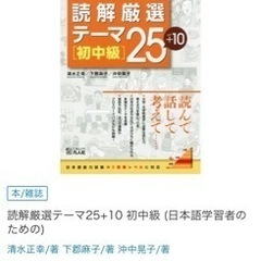 読解厳選テーマ25+10 初中級 の画像