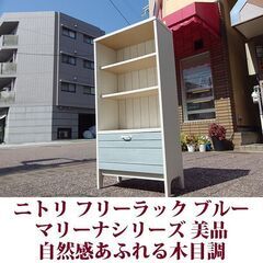 フリーラック マリーナシリーズ ニトリ家具 美品 ブルー　自然感...